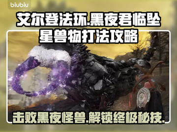 艾尔登法环黑夜君临坠星兽打法🔥一招制敌！截图1