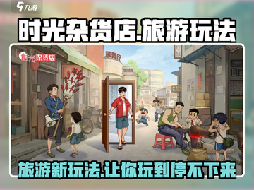 时光杂货店🔥超全旅游玩法攻略🎉截图1