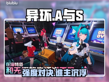 【异环】A vs S谁更强？🔥截图1