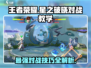 王者荣耀星之破晓🔥对战攻略 teaching⭐