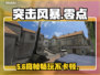 💥突击风暴零点配置曝光！🎮