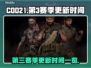 COD21第3赛季更新时间⚡玩家必看🔥