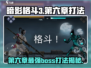 暗影格斗3💥第六章暗影头脑打法🔥超详细攻略来啦！