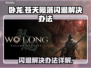 卧龙闪退解决办法💥游戏流畅运行技巧🔥
