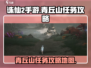 诛仙2手游青丘山🔥任务攻略地图在哪💡