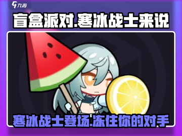 盲盒派对🔥寒冰战士超详细解析来了！🎮截图1