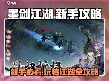 墨剑江湖🔥新手必看！玩转江湖全攻略👇截图1