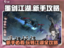 墨剑江湖🔥新手必看！玩转江湖全攻略👇