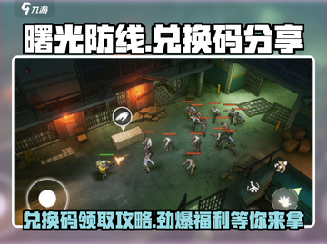 曙光防线🎉兑换码大放送，手把手教你快速兑换！截图1