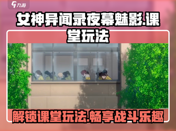 女神异闻录夜幕魅影课堂玩法🔥超全攻略来啦！🎮截图1