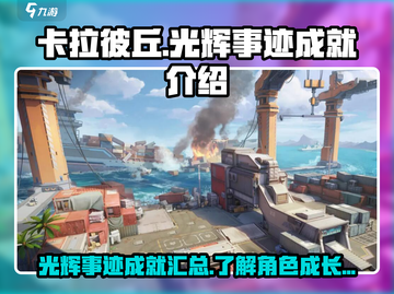 卡拉彼丘✨光辉事迹成就全解锁攻略🎉截图1