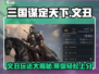三国谋定天下💥文丑玩法大揭秘，轻松上分必备！