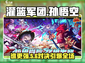 🏀灌篮军团：孙悟空VS武竹谁更强？🔥截图1