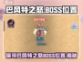 🔥巴风特之怒：精准定位BOSS刷新点与隐藏位置！🎮