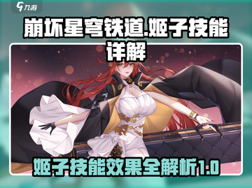 崩坏星穹铁道🔥姬子技能超详细解析来啦！截图1