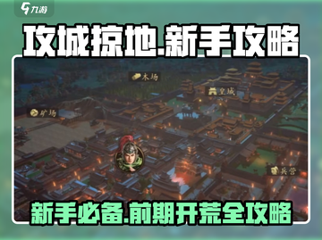 《攻城掠地》新手必看🔥前期开荒全攻略🎉截图1
