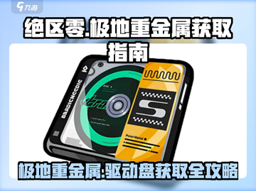 绝区零🔥极地重金属驱动盘获取攻略来啦！截图1