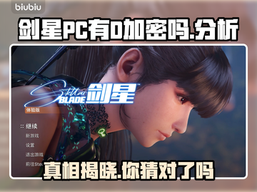剑星PC有D加密吗？游戏安全大揭秘🔥🔒截图1