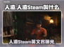 🔥《人渣》Steam英文名曝光！速看游戏代号大揭秘💥