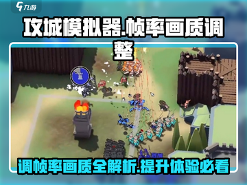 攻城模拟器帧率画质调整秘籍🔥玩转游戏超简单！截图1