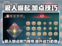 浪人崛起🔥加点推荐，快速变强秘籍！🎮