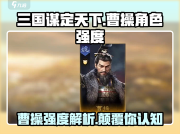 三国谋定天下🔥曹操强度爆表，快来一探究竟！截图1
