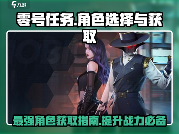 零号任务🔥最初角色获取攻略，选对角色轻松上分！🎮截图1