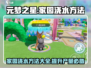 元梦之星家园浇水秘籍💎让你的植物疯长！