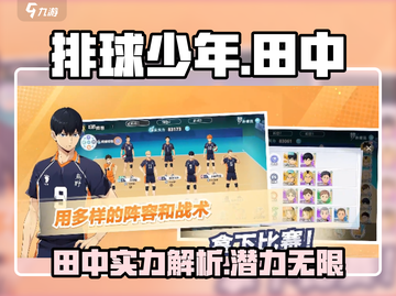 排球少年手游🔥田中角色超详细解析来啦！截图1