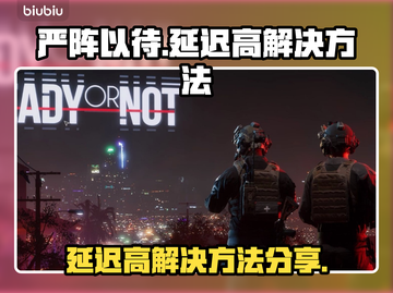 《严阵以待》延迟高？❌一招教你轻松解决⚡截图1