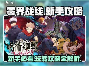 零界战线手游🔥新手必看！玩转攻略全在这👇截图1