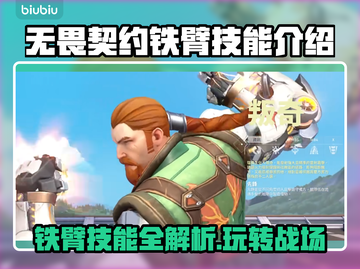 无畏契约铁臂玩法大揭秘💥技能全解析🔥截图1