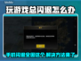玩游戏总闪退？这些问题教你搞定🔥🎮