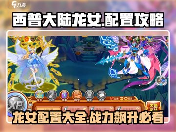 西普大陆🔥龙女配置超强攻略来啦！✨截图1
