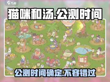 猫咪和汤🔥公测时间曝光！上线倒计时💥截图1