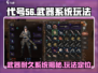 代号56手游🔥武器耐久系统玩法大揭秘！