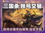 三国杀账号交易🔥安全平台推荐！🎮