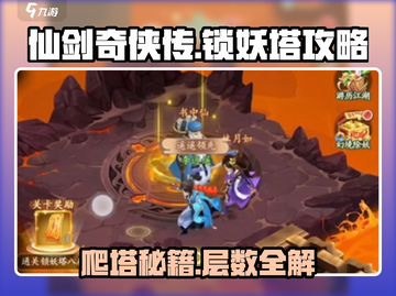 仙剑奇侠传：锁妖塔爬塔攻略，快速刷塔秘籍🔥截图1