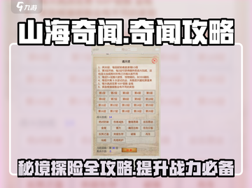山海奇闻🔥超全攻略来了！带你玩转山海奇闻🎉截图1