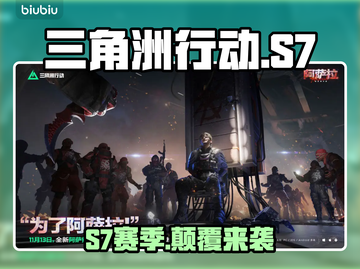 🔥三角洲行动S7新玩法炸裂登场💥截图1