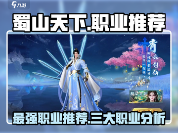 蜀山天下最强职业🔥三大职业排名推荐！截图1