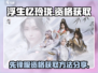 🔥《浮生忆玲珑》先锋服资格获取秘籍💎