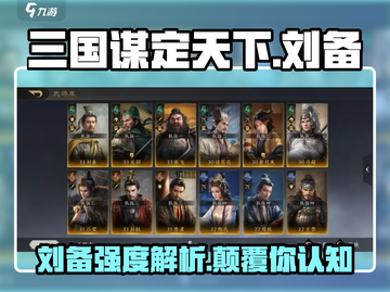 三国谋定天下🔥刘备强度解析：超神还是废物？截图1