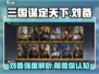三国谋定天下🔥刘备强度解析：超神还是废物？