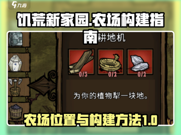 饥荒新家园🔥农场构建全攻略💎截图1