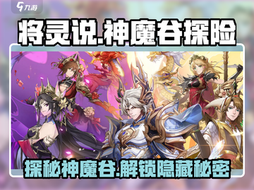将灵说手游🔥神魔谷隐藏秘境等你来探！游戏技巧大曝光截图1