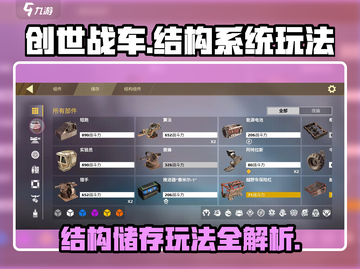 创世战车⚡结构储存玩法大揭秘！💎截图1