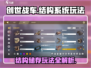创世战车⚡结构储存玩法大揭秘！💎