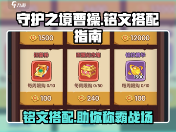 守护之境曹操铭文搭配🔥助你战力飙升！💥截图1