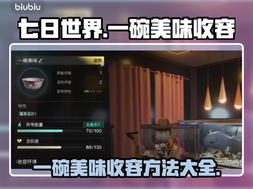 七日世界一碗美味收容秘籍🔥玩家必看！截图1